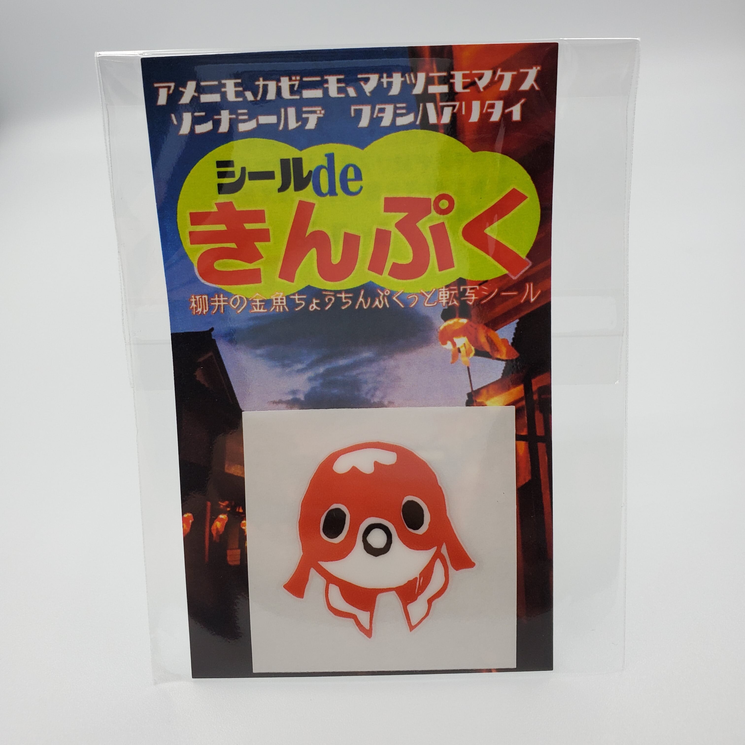 金魚ちょうちんぷくっと転写シール シール de きんぷく | 木阪賞文堂