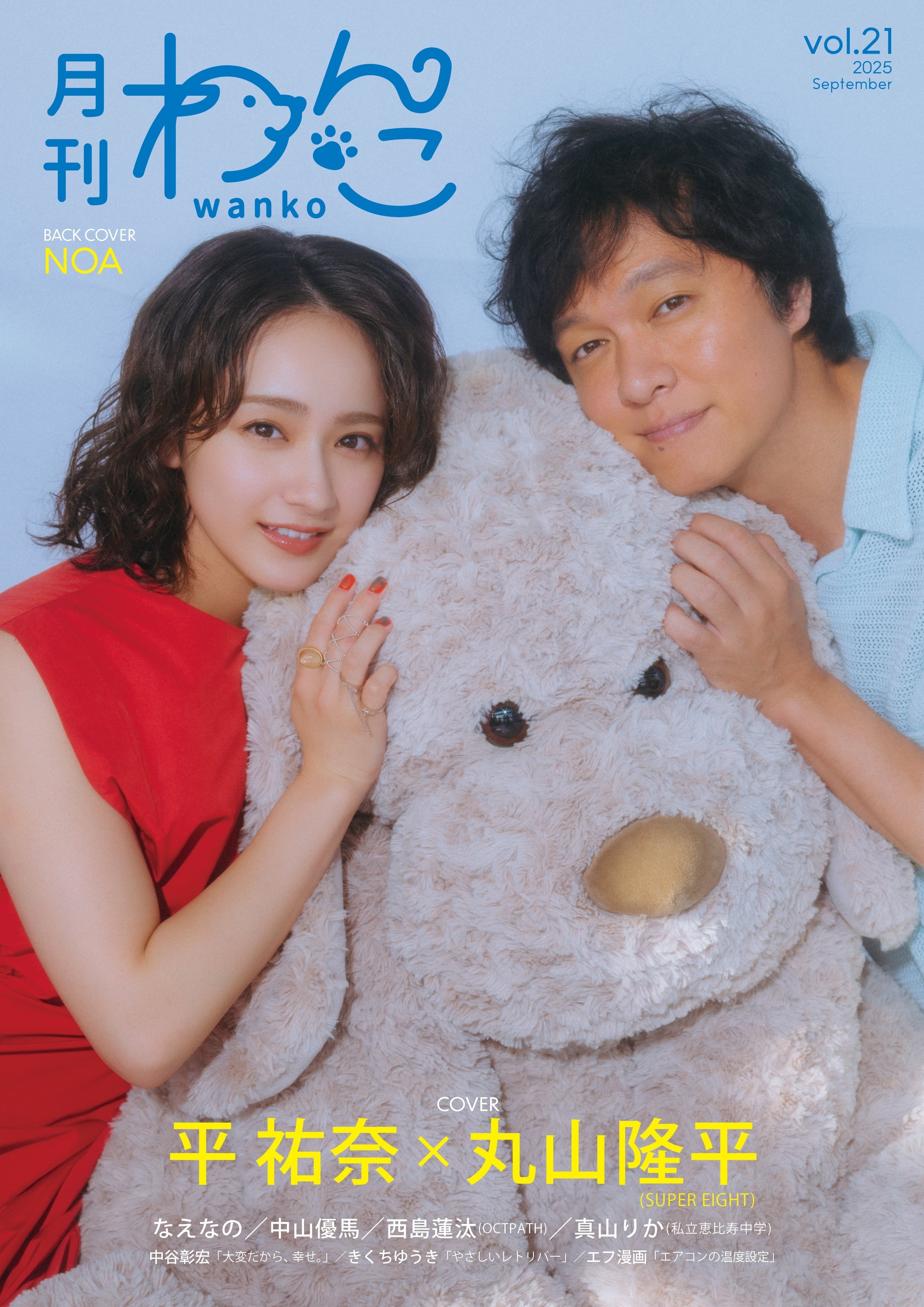 月刊わんこvol.21 表紙：平祐奈×丸山隆平（SUPER EIGHT）／裏表紙：NOA