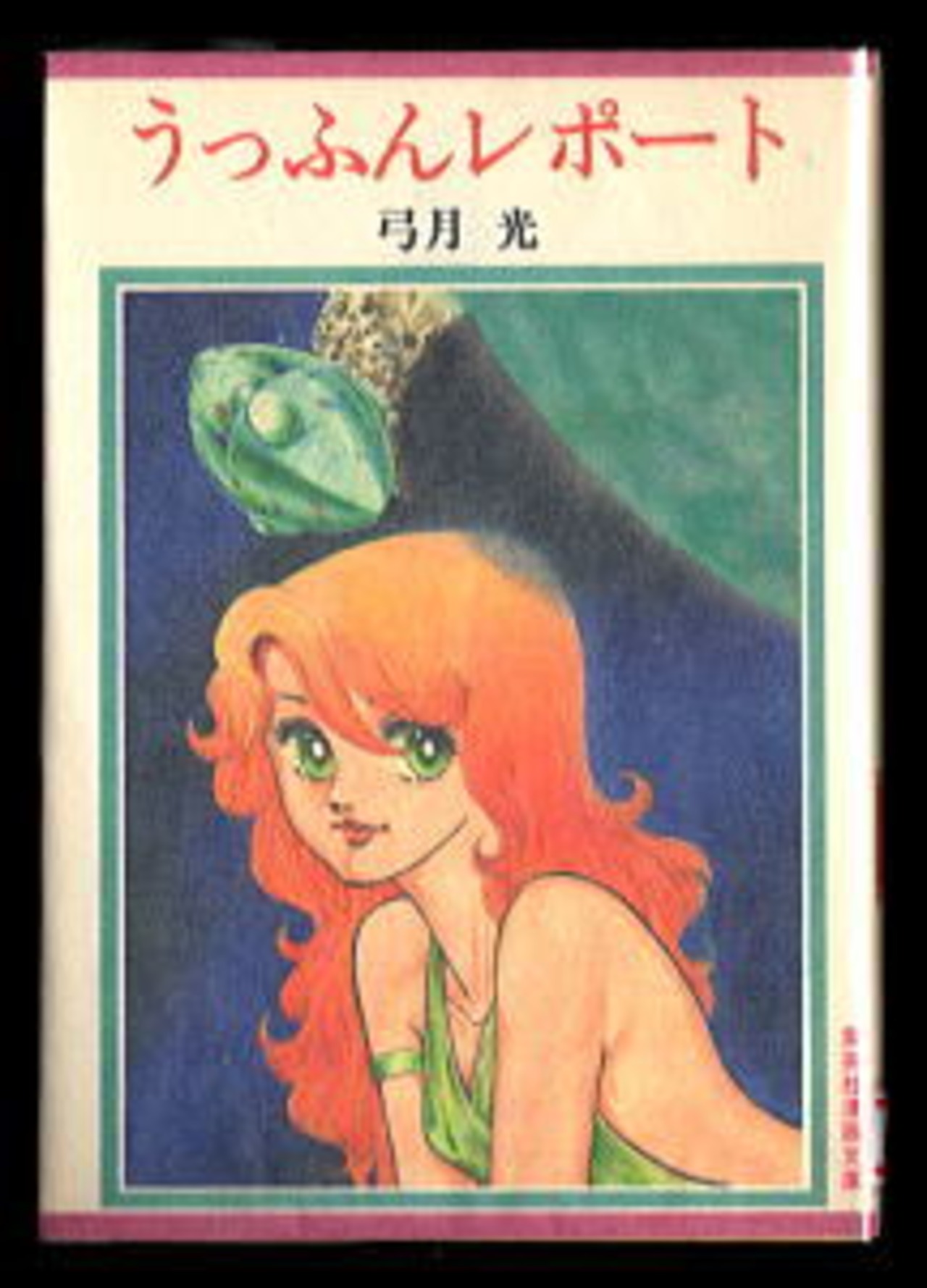 ふん女 うっふんレポート」 唯一の単行本 初版 弓月光 集英社漫画文庫 「週刊マーガレット」連載 宇宙人 の女の子 - 少女