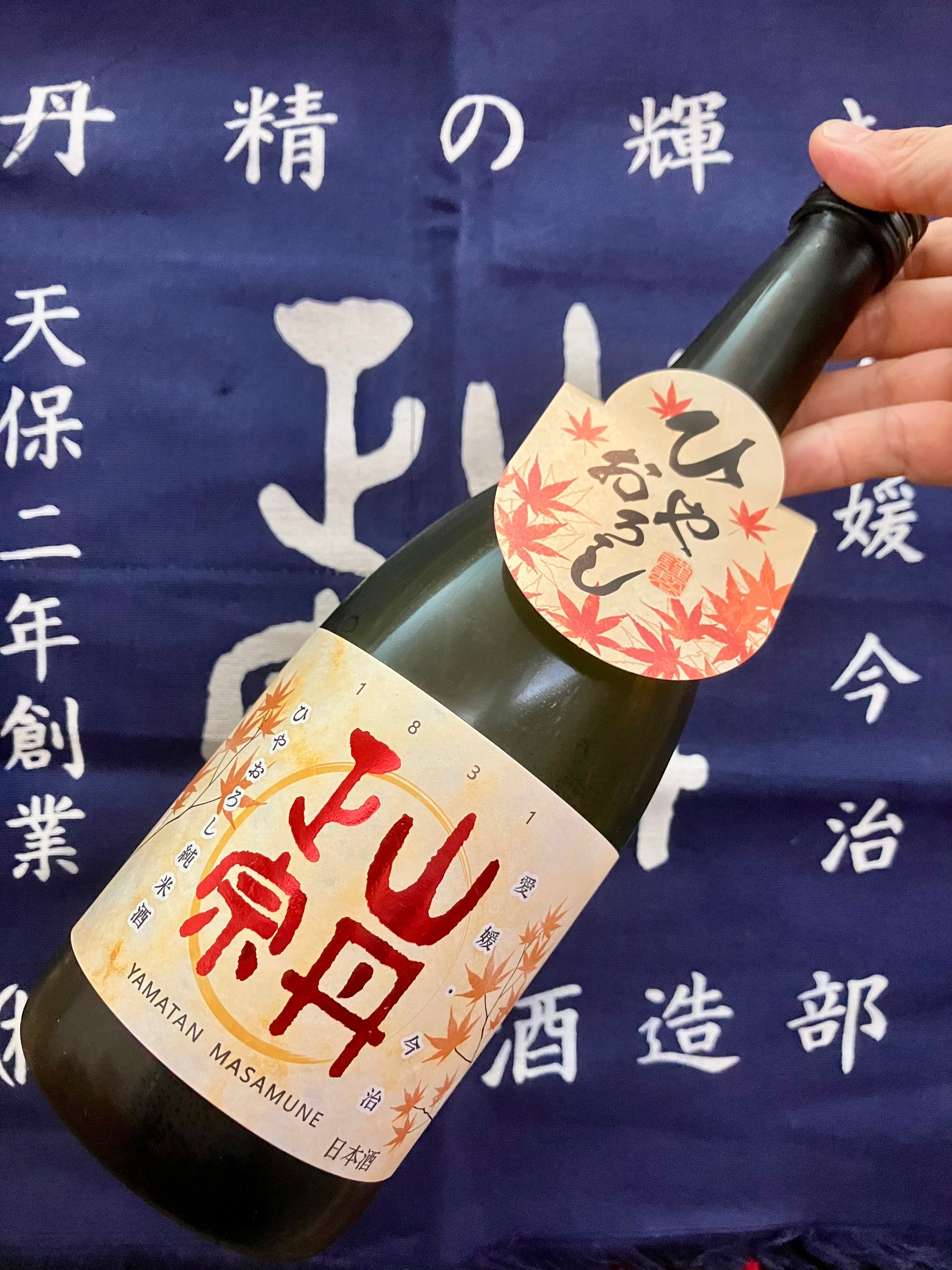 ひやおろし！愛媛県【八木酒造部】☆『山丹正宗 純米酒 ひやおろし