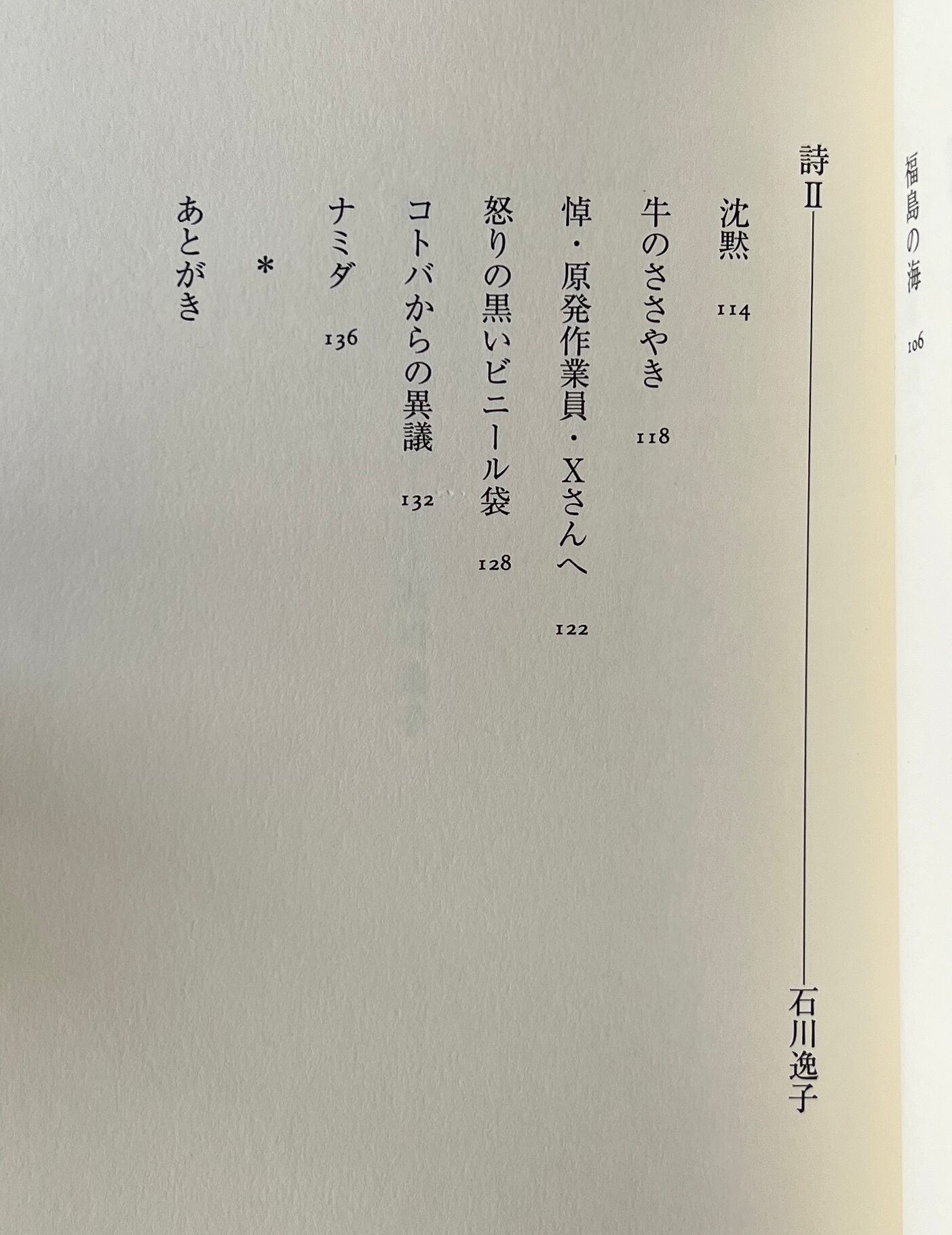 哀悼と怒り : 桜の国の悲しみ : 詩文集 / 御庄博実, 石川逸子 著 / 西田書店