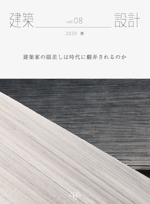 建築設計08　「建築家の眼差しは時代に翻弄されるのか」