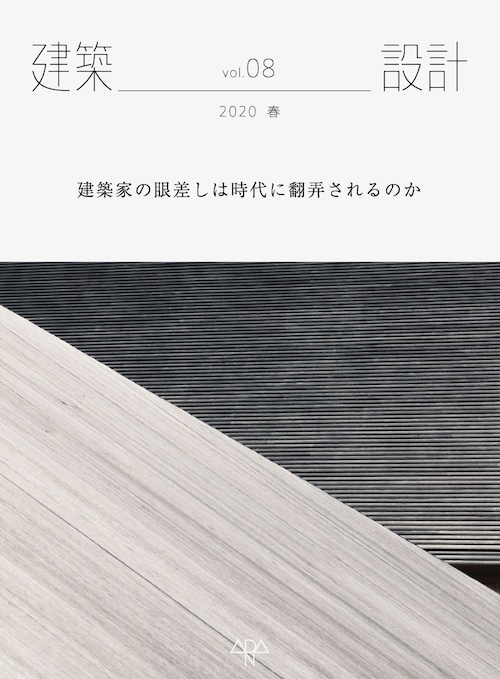 建築設計08　「建築家の眼差しは時代に翻弄されるのか」