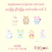 ロールシール29.puffy fluffy animals vol.1