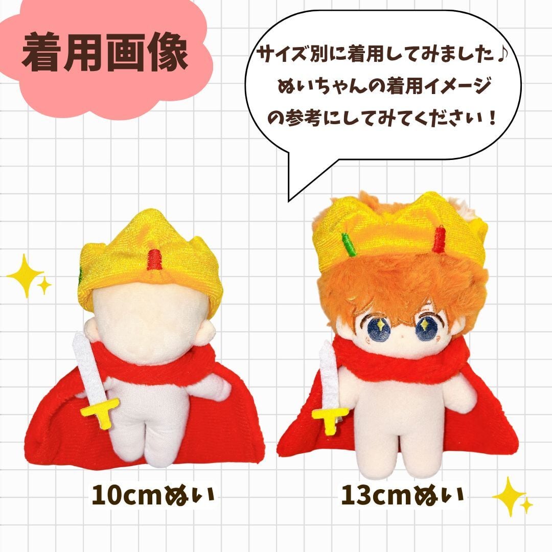 10cm-13cm】ぬい服 ぬいぐるみ用 勇者 なりきり セット 王冠 マント 剣