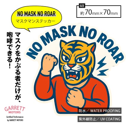 ステッカー ヘルメット 防水 動物（タイガーマスク）｜NO MASK NO ROAR