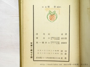 普賢　石川淳小説集　初版　/　石川淳　　[35093]