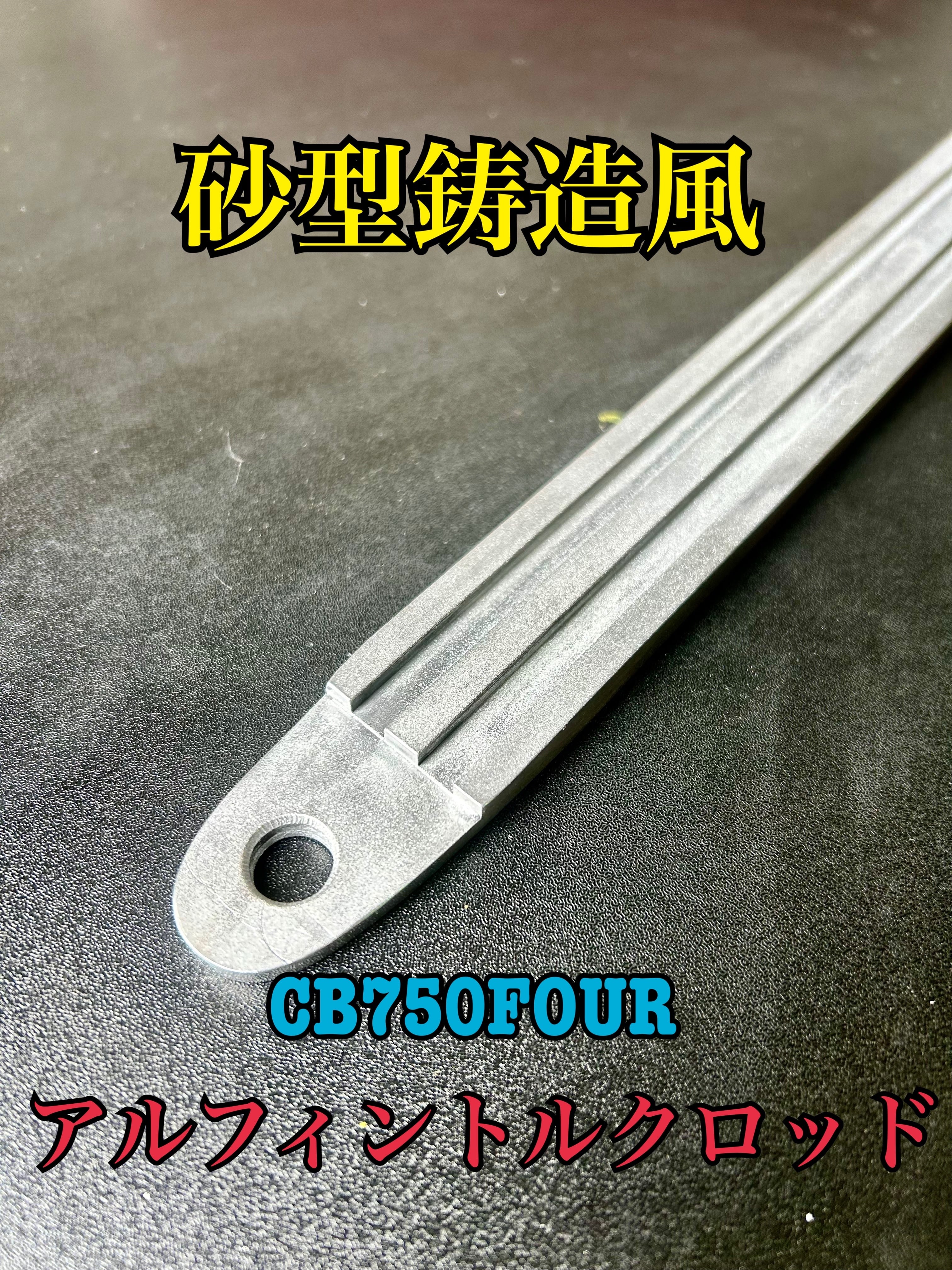 CB750FOUR 全年式対応 アルフィンフォークスタビライザー くり抜き 