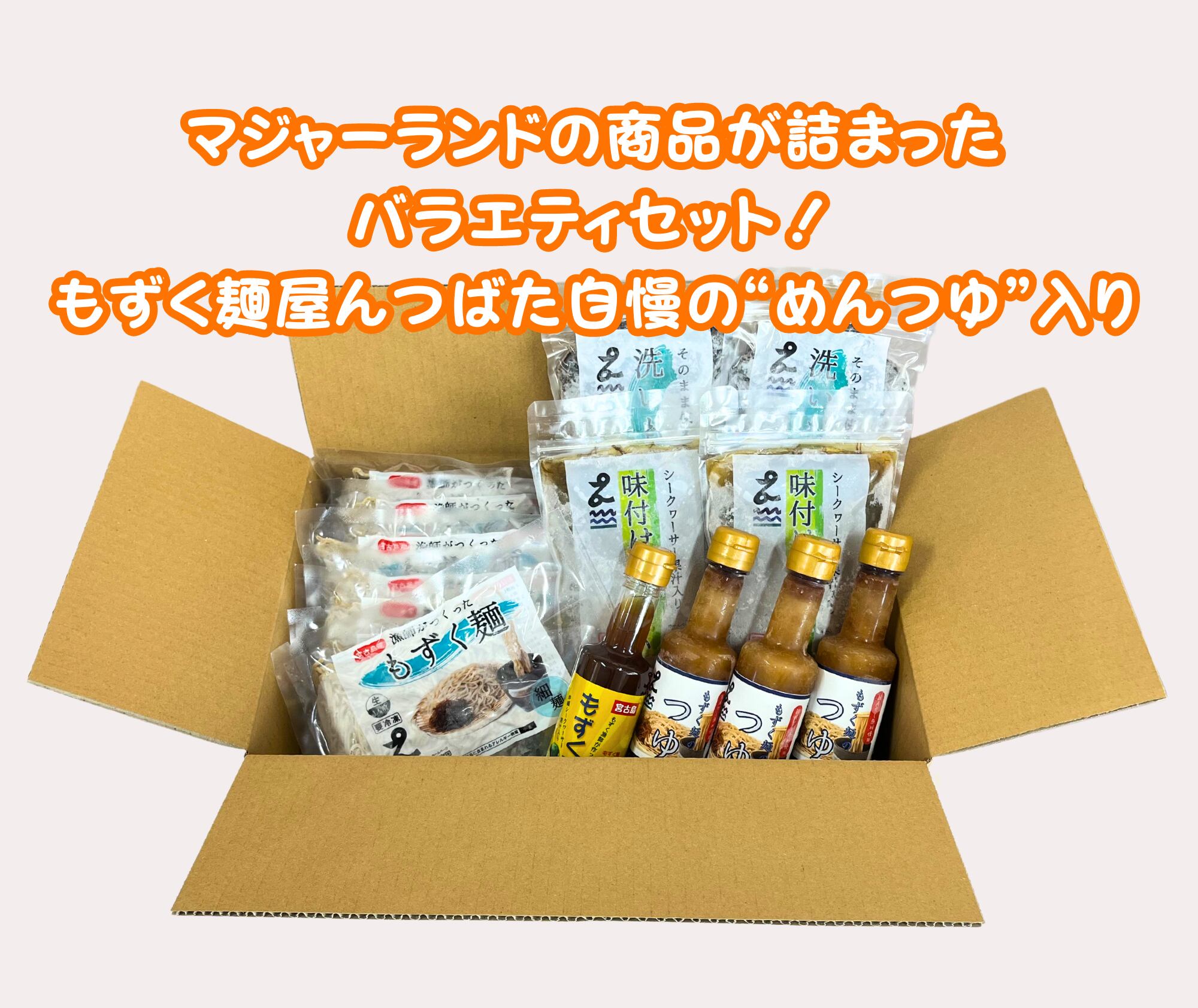 送料込】バラエティセット | もずくの産地直送・通販なら｜マジャーラ