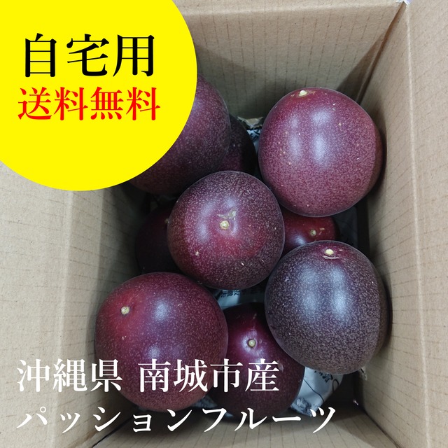 【送料無料】ご自宅用　自然栽培パッションフルーツ　1kg