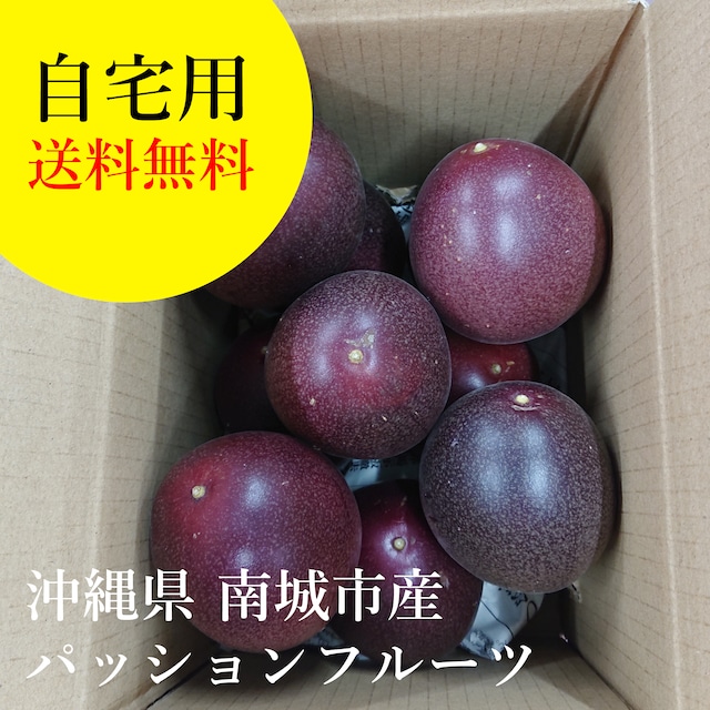 【送料無料】ご自宅用　自然栽培パッションフルーツ　1kg