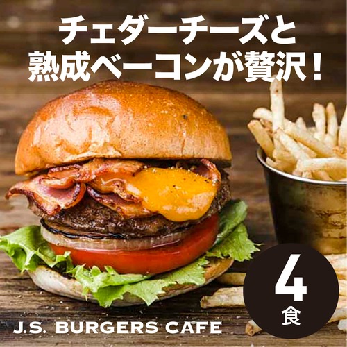 【4食分】ホームメイドハンバーガーキット  ベーコンチーズバーガー