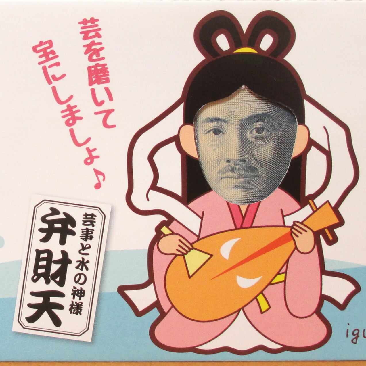 お札専用封筒 七福神(弁財天) | igusa works お札専用封筒 七福神(弁財天) | igusa works