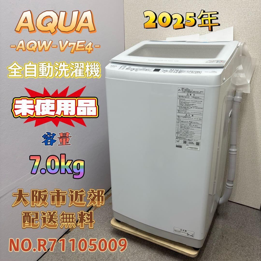 【未使用】⭐️AQUA⭐️全自動洗濯機 2025年 7.0Kg大阪市近郊配送無料 未使用品⭐️AQUA⭐️ 全自動洗濯機 2025年 7.0Kg 大阪市近郊配送無料