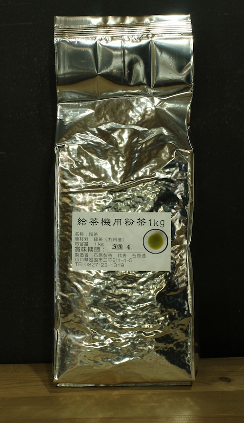 給茶機用粉茶1kg