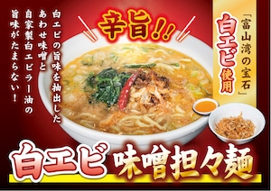 白エビ味噌坦々麺（1食入り）　富山湾の宝石の旨味をギュッと詰め込みました！