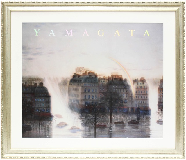 ヒロ ヤマガタ「霧のサンジェルマン通り」展示用フック付アートポスター 絵画 インテリア アート