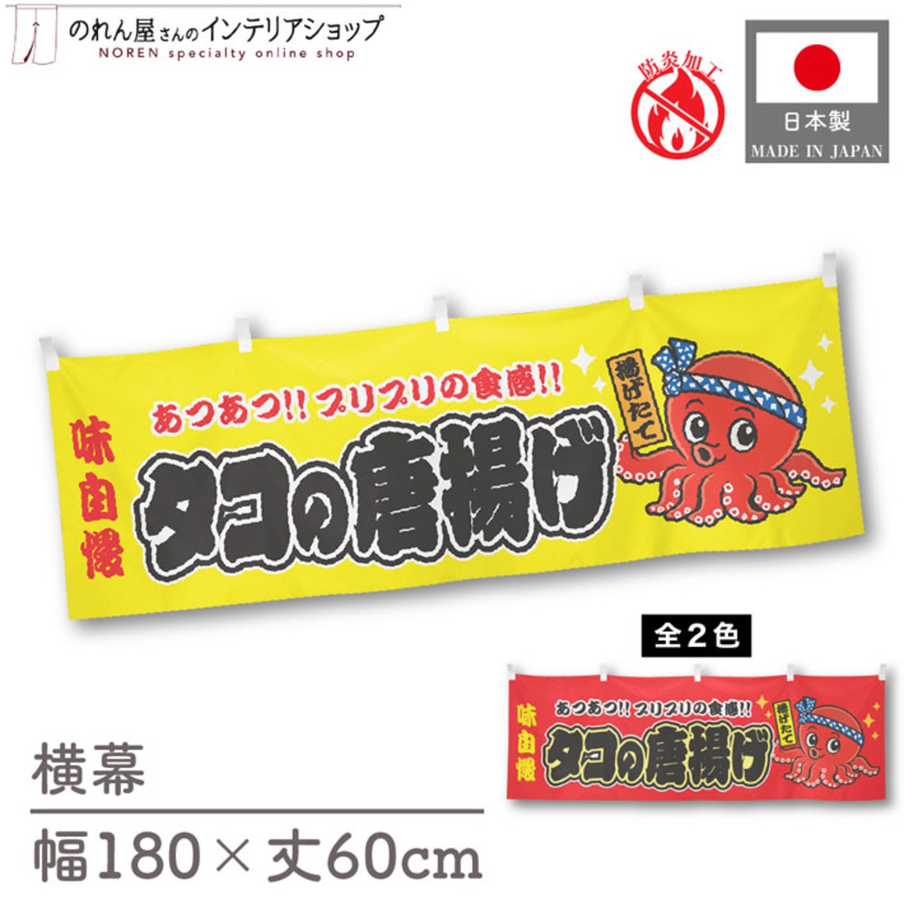 【受注生産】横幕 防炎 ポンジ タコの唐揚げ 黄/赤 180×60cm