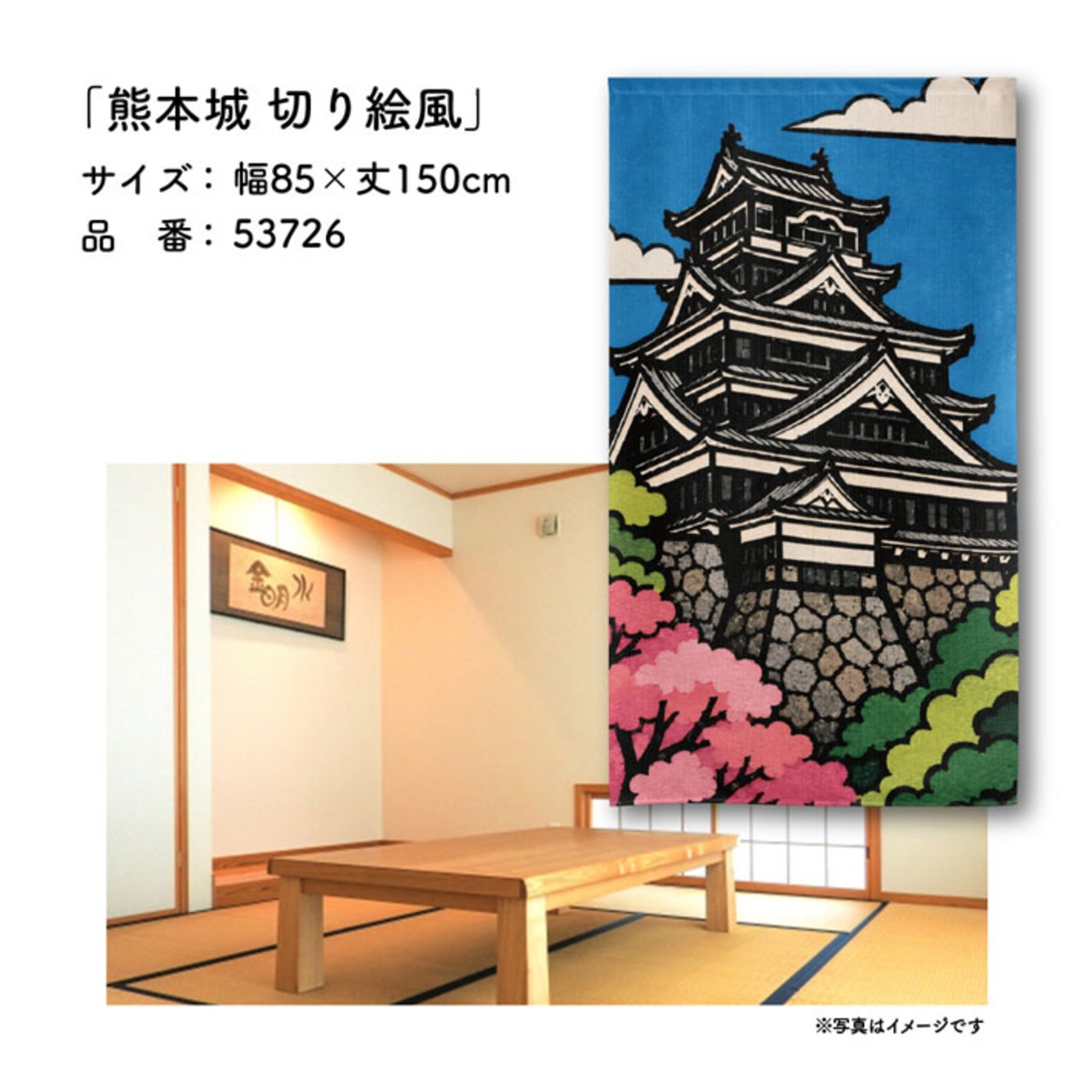【受注生産】のれん 熊本城 切り絵風 85×150cm 53726
