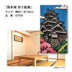 【受注生産】のれん 熊本城 切り絵風 85×150cm 53726