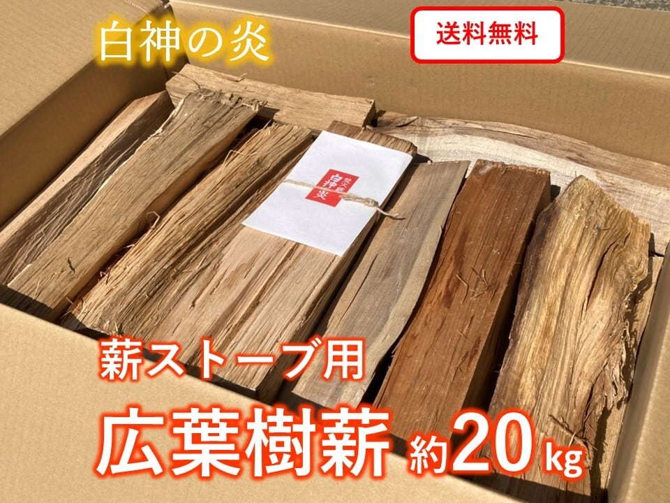 薪ストーブ用】広葉樹薪 約20kg 「白神の炎」 中～太割り | メヤマキ