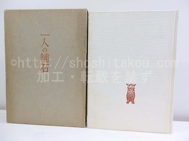 一人の舗石　幸喜孤洋詩集　/　幸喜孤洋　　[30263]