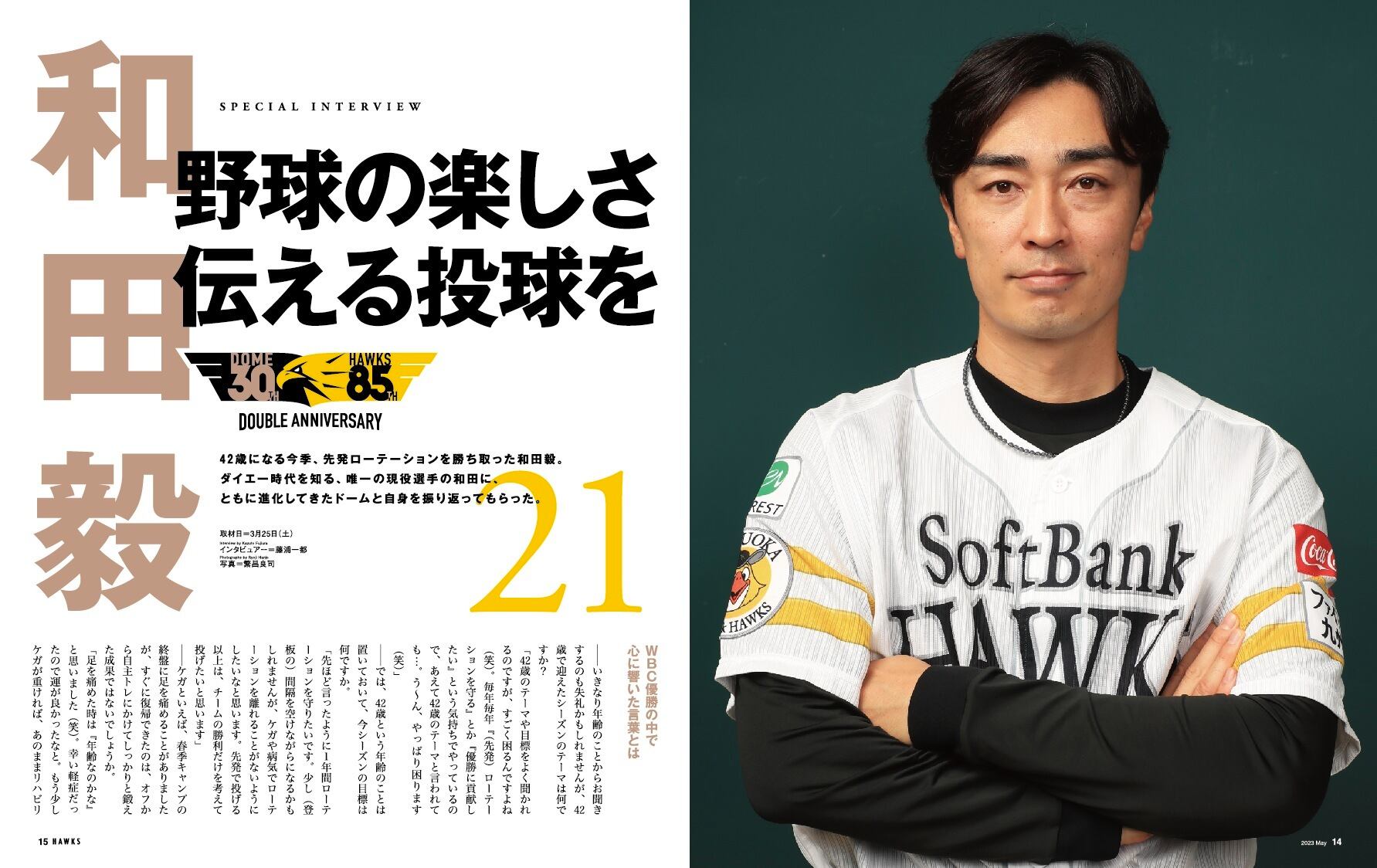 2023年5月号 Vol.271 | 月刊ホークス