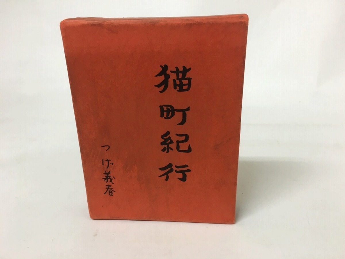 猫町紀行 限定600部 署名入 / つげ義春 [15697] | 書肆田高