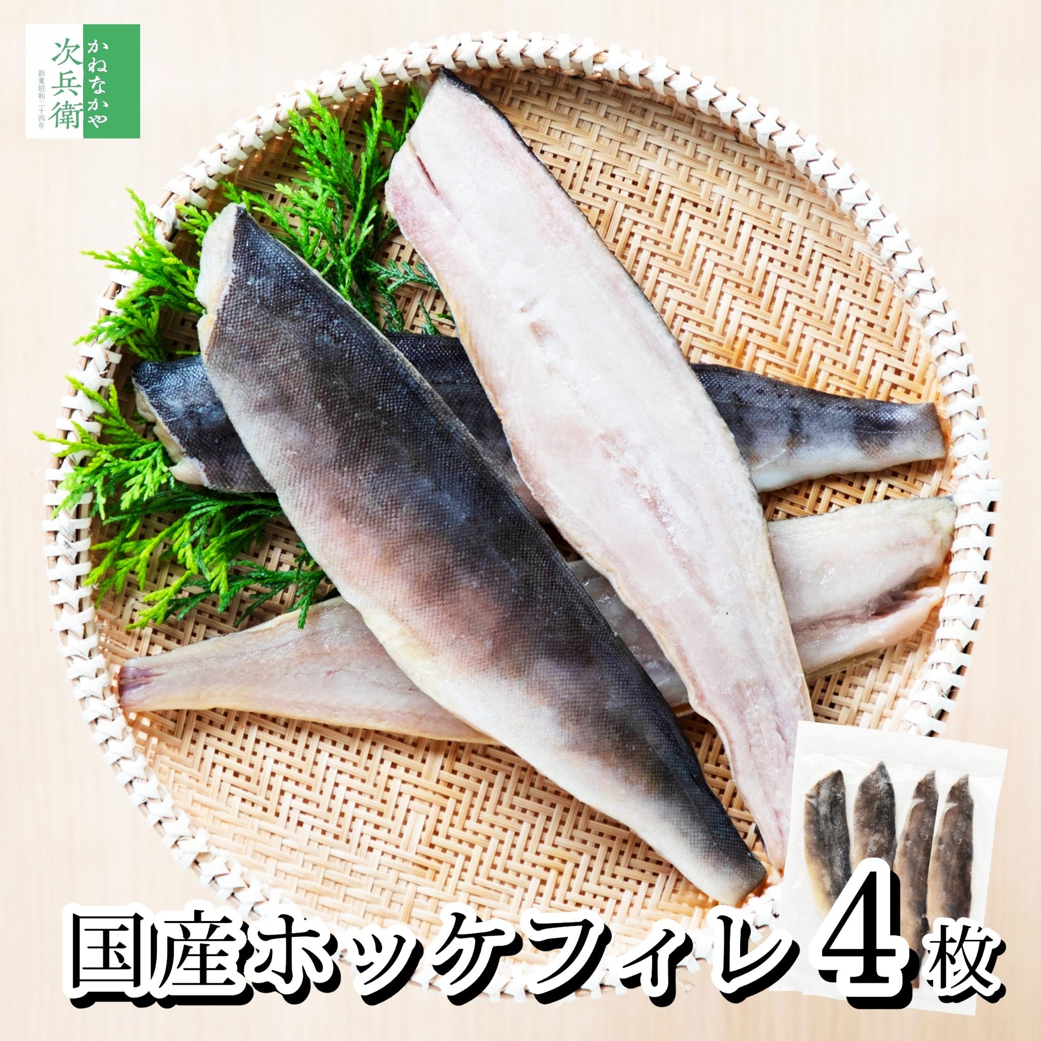 【送料別】無添加 国産 天然 無塩 ホッケ 切り身 4枚入(1枚約60g) 【国内加工】魚 骨取り 骨なし フィレ 冷凍 真ホッケ【送料無料冷凍商品と同梱注文で送料無料】 国内加工 化学調味料不使用 チャック袋入【C配送:冷凍】