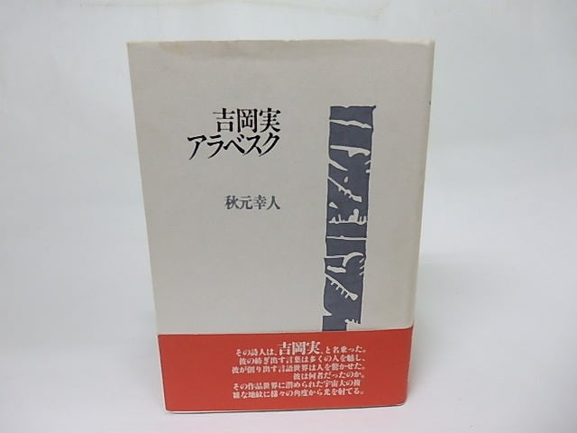 吉岡実アラベスク / 秋元幸人 [18395] | 書肆田高