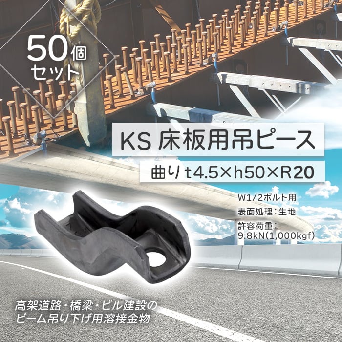 KS 床版用吊ピース 曲り t4.5×h50×R20 50個 0775027 W1/2ボルト KS 床版用吊ピース 曲り t4.5×h50×R20 50個 0775027 W1/2ボルト