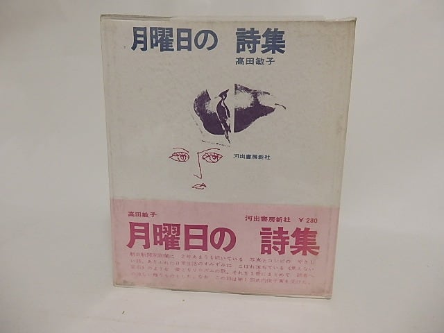 月曜日の詩集　/　高田敏子　　[24022]