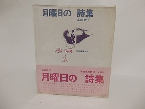 月曜日の詩集　/　高田敏子　　[24022]