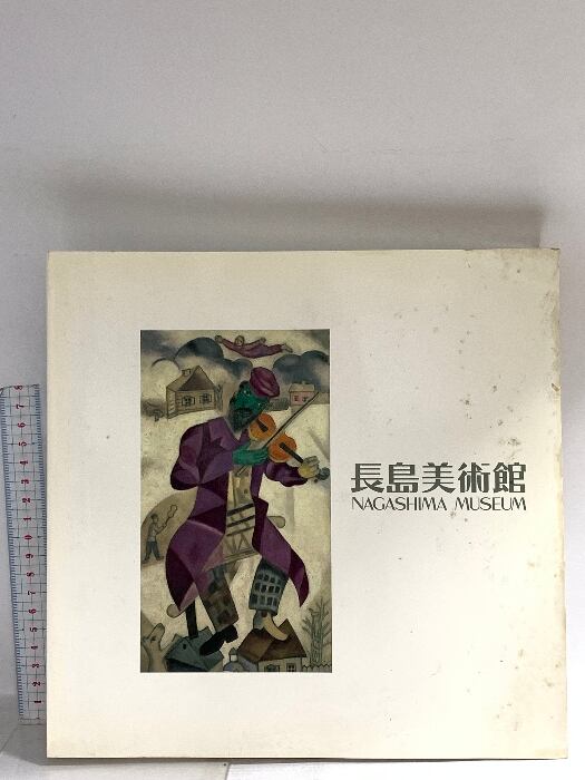 図録 NAGASIMA MUSEUM 長島美術館 1989 財団法人長島美術館 | PAY ID