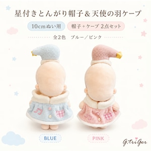 星付きとんがり帽とパステルケープの2点セット【10cm用】TGMC-1352