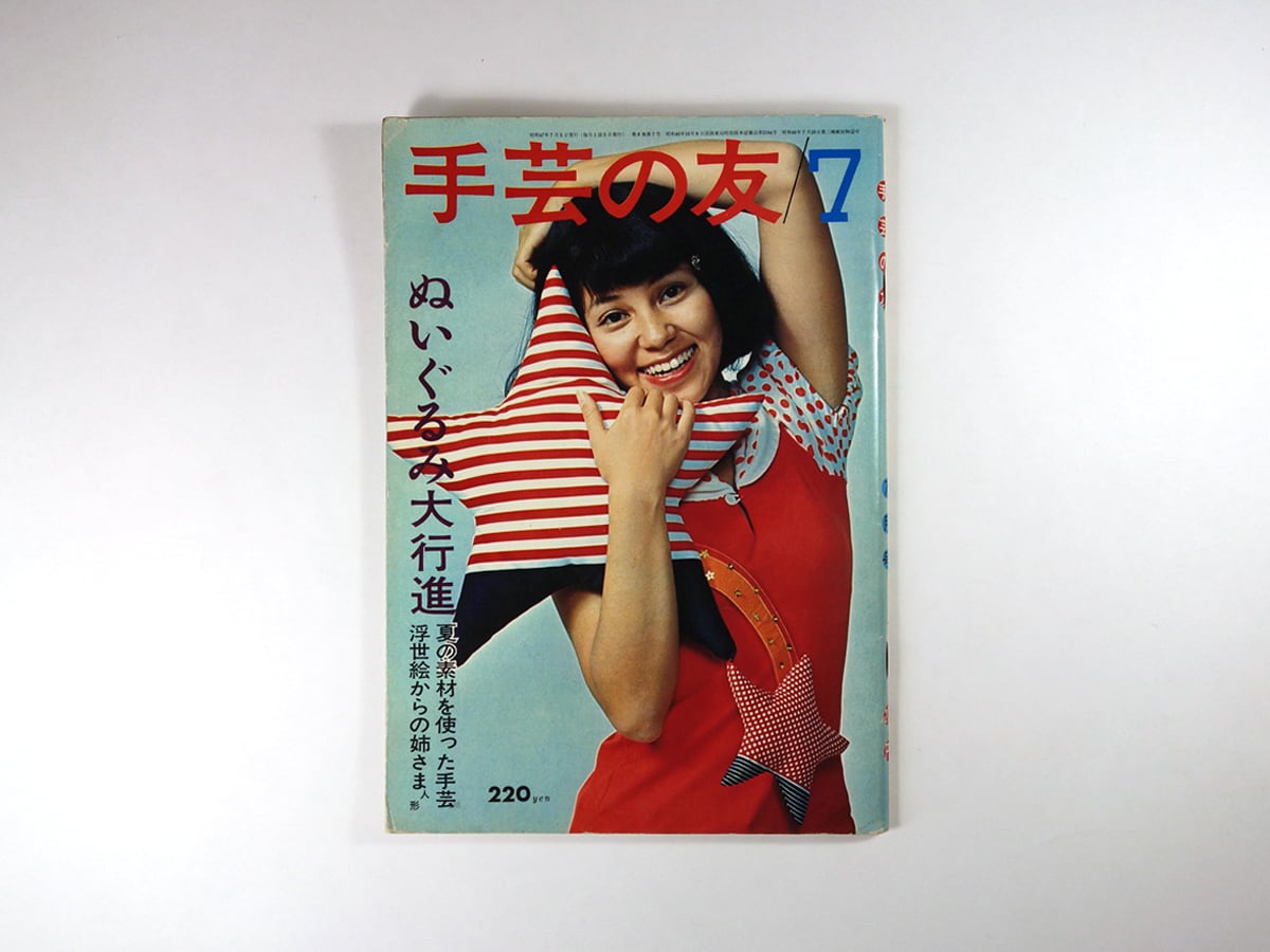 手芸の友［ぬいぐるみ大行進］ - 1972年7月号 | bookstore ナルダ