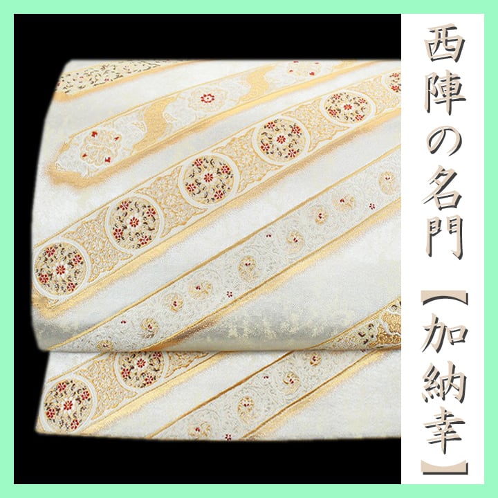 西陣の名門【河合美術織物】　エレガントなフォーマルに…　美品の袋帯です鎌倉ふわり