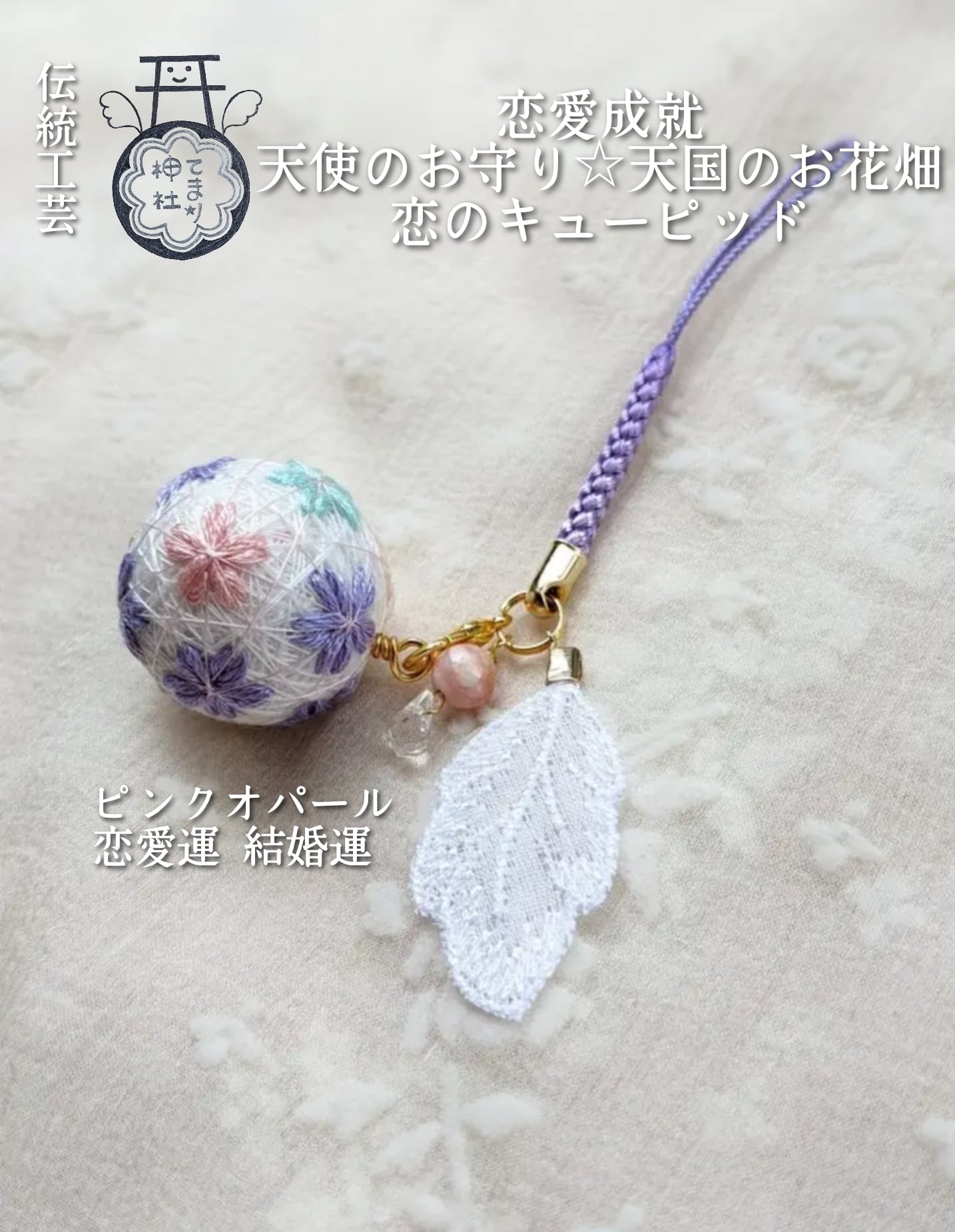 言霊護符 結婚成就 / っぽくっ 恋愛成就