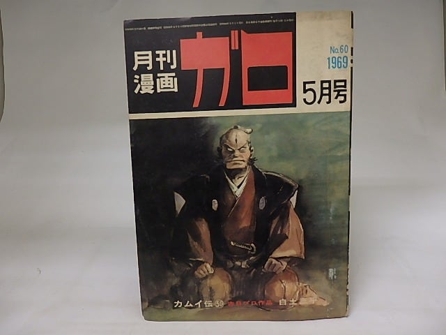 月刊漫画　ガロ　1969年5月号　NO.60　カムイ伝50　ほか　/　　　[19856]
