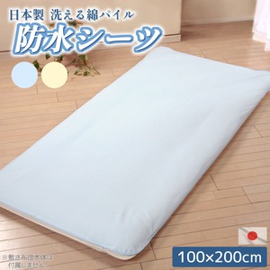 高品質 国産パイル 防水シーツ 100×200cm シングルサイズ 綿100％ 洗える 寝具