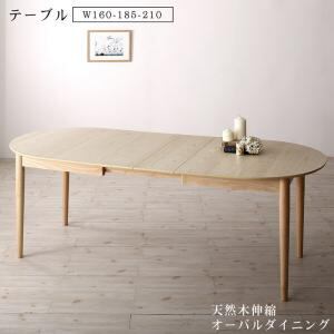 ダイニングテーブル 天然木アッシュ材 伸縮式オーバルダイニングシリーズ ダイニングテーブル単品 W160-210 組立設置付