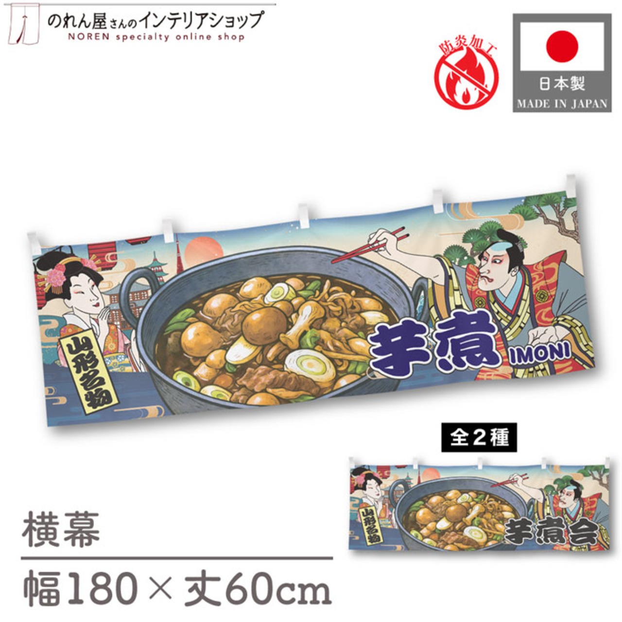 【受注生産】横幕 防炎 芋煮/芋煮会 Ukiyo-e Style 180×60cm