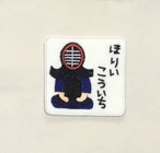 剣道■お名前ワッペン