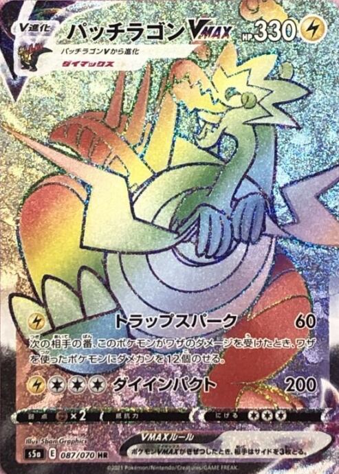 【Bランク】パッチラゴンVMAX(HR)