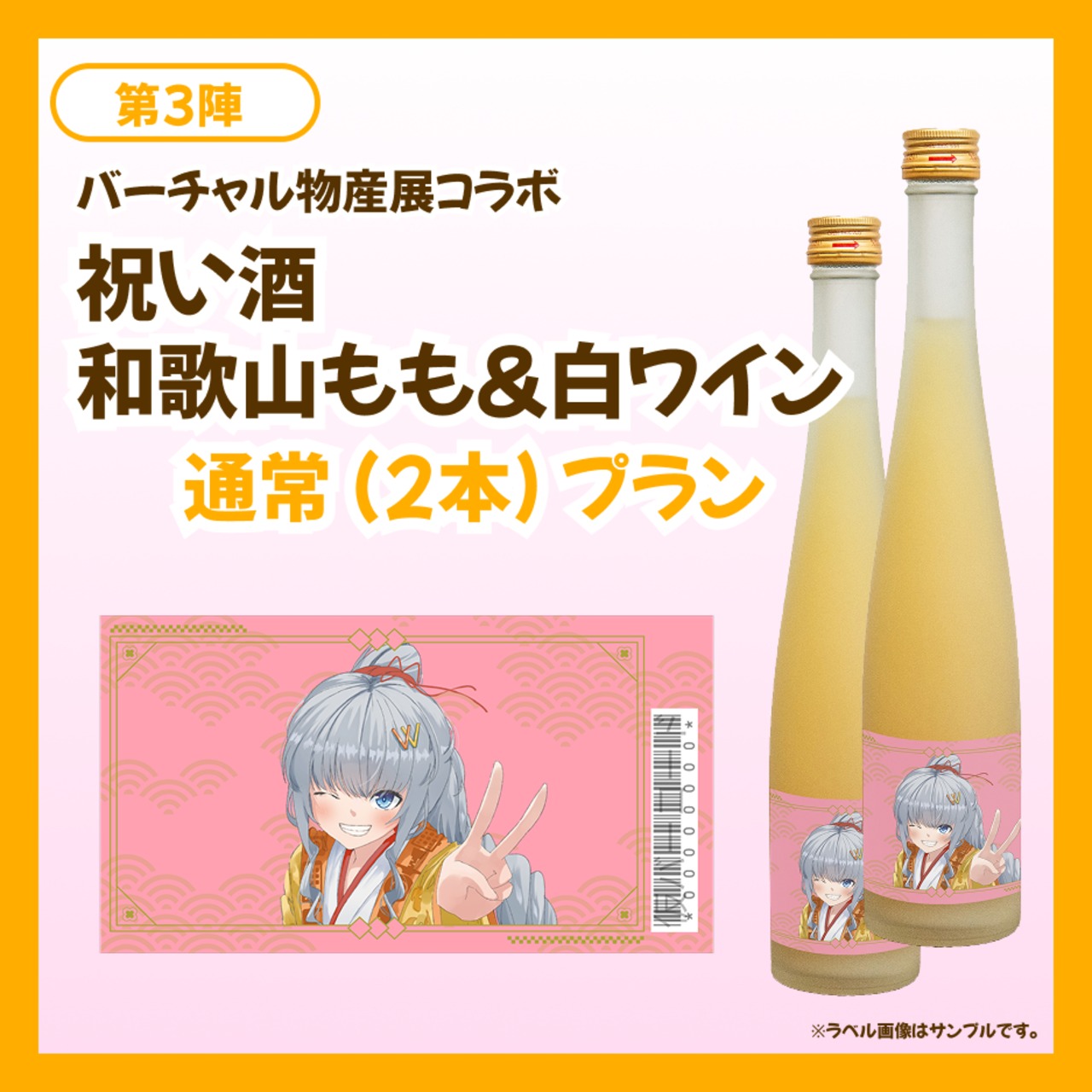 【通常プラン】バーチャル物産展 祝い酒 和歌山もも&白ワイン【第3陣】【9/10~9/20販売】