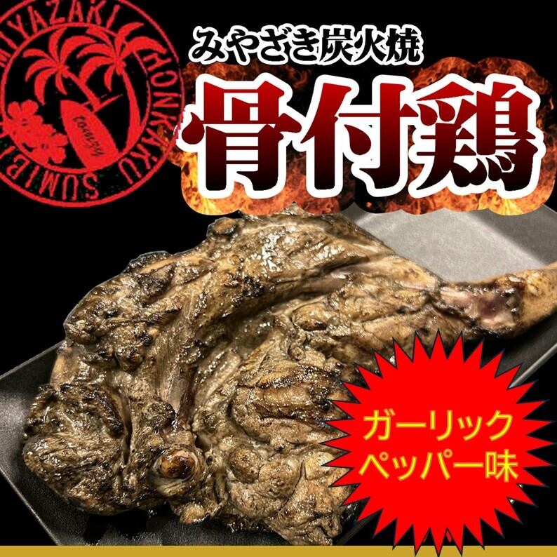 国産わかどり骨付きもも炭火焼 | 宮崎鶏炭火焼｜TOMZY