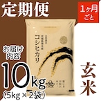 定期1ヶ月毎 令和8年産 登米産 コシヒカリ 玄米 10kg 農薬・化学肥料不使用栽培米