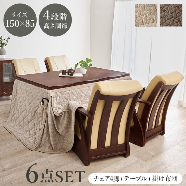 ダイニングコタツ6点セット シェルタK150Hポカ6S こたつ:幅150×奥行85×高さ64/69cm、ふとん:幅150×奥行90×高さ70cm、チェアー:幅55×奥行62×高さ85×座面高4