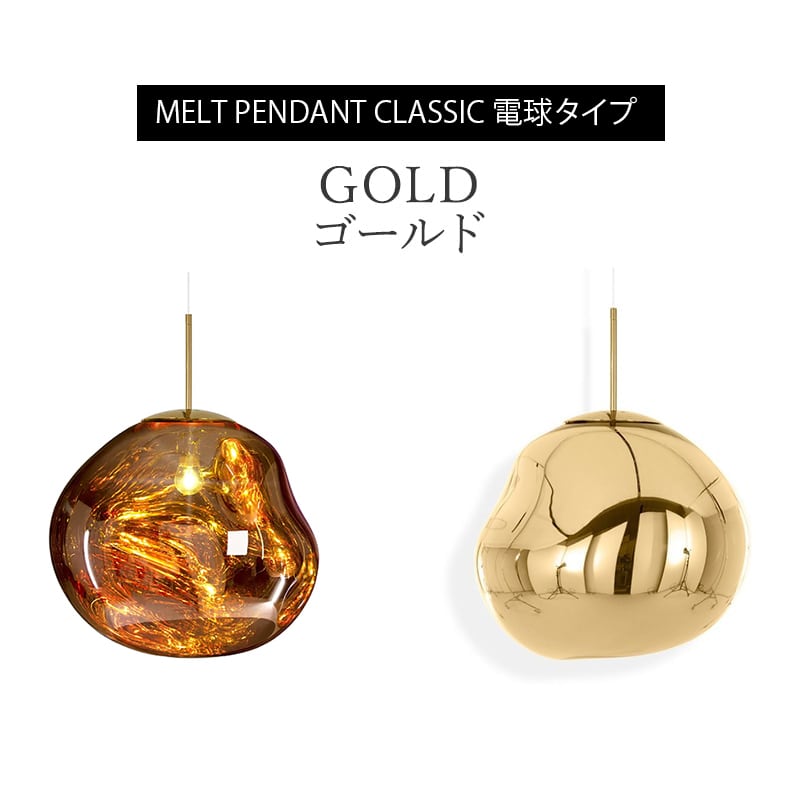 メルト 50 クラシック ペンダント 電球タイプ［トムディクソン