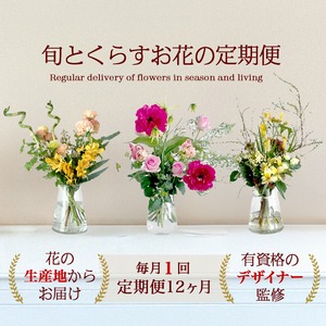 旬とくらす お花の定期便